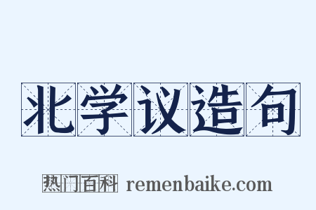 北学议造句是什么意思的图片